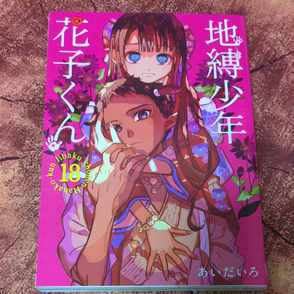 地縛少年花子くん 18巻 あいだいろ｜Yahoo!フリマ（旧PayPayフリマ）