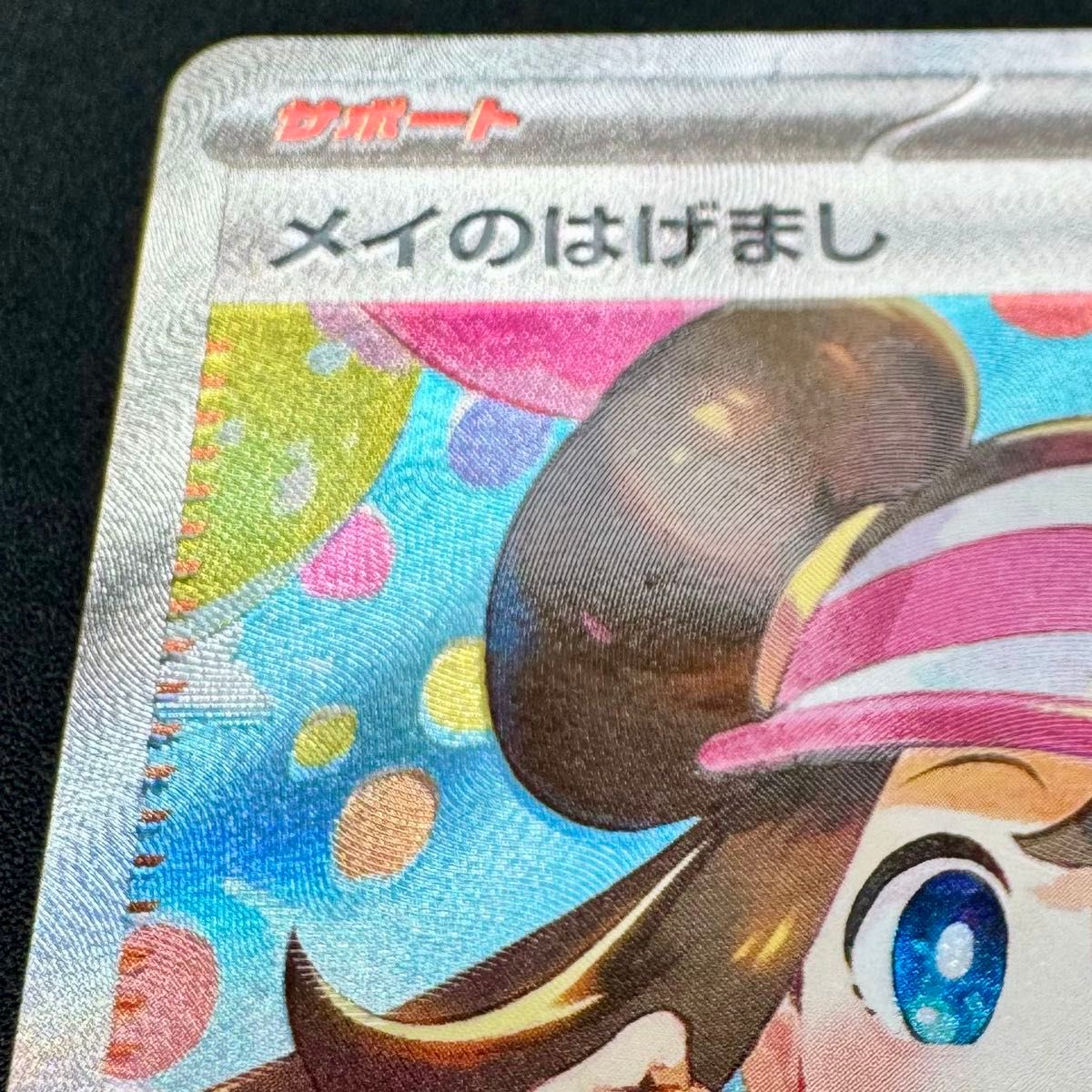 メイのはげまし SAR 115/080 ポケカ ポケモンカード sar｜Yahoo!フリマ