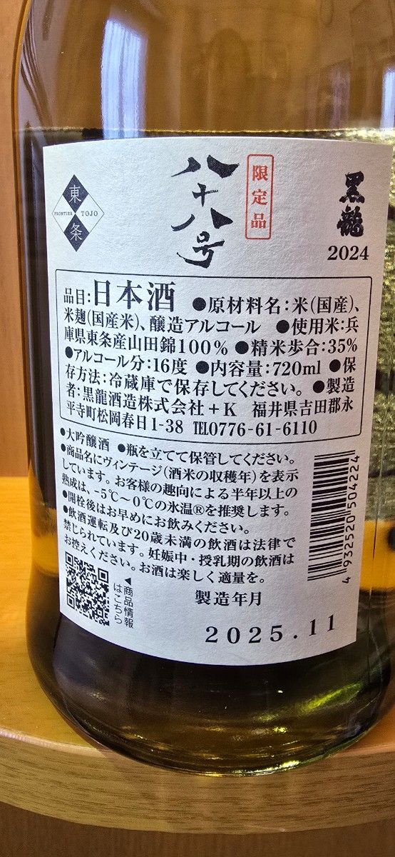 黒龍 しずく&八十八号 二本セット｜Yahoo!フリマ（旧PayPayフリマ）