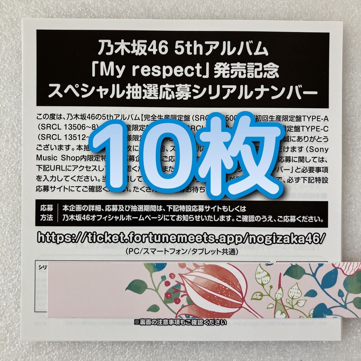 5thアルバム 乃木坂46 My respect スペシャル抽選応募 シリアル