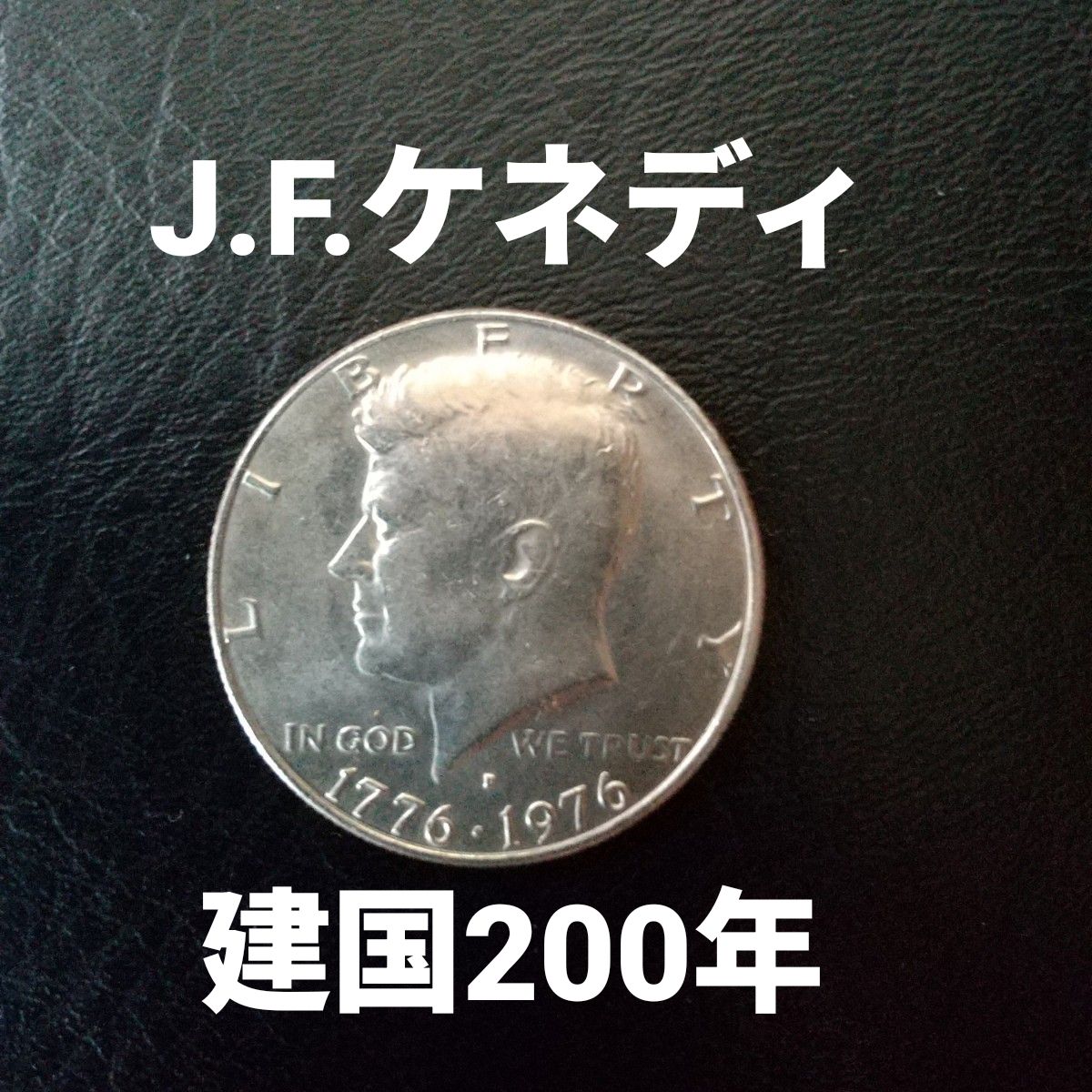 アメリカ ケネディ50セント硬貨 コイン ハーフダラー 硬貨 建国200年