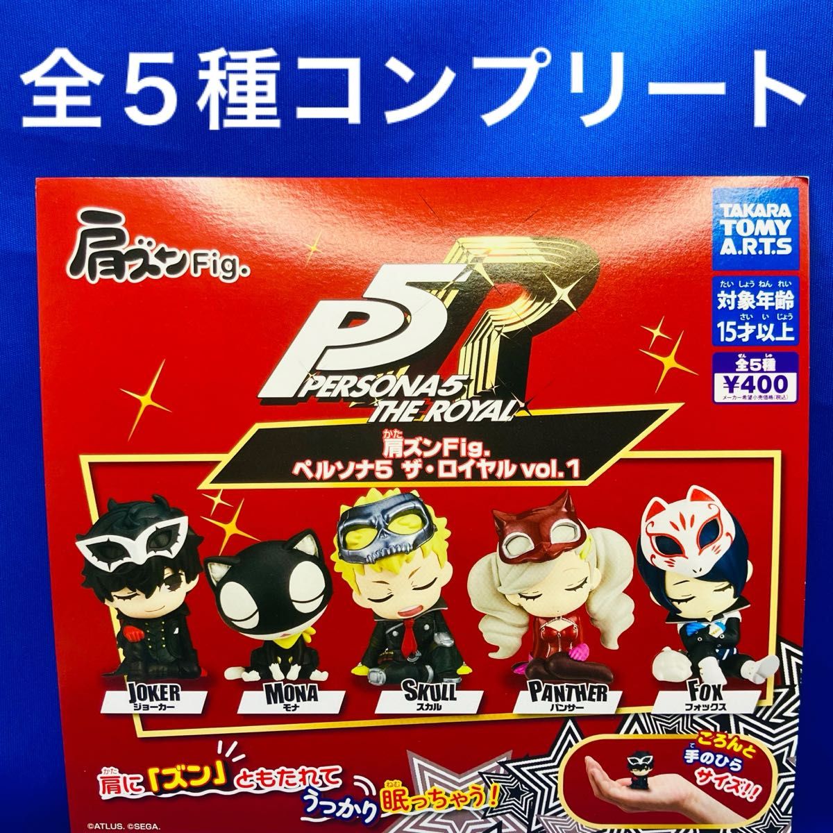 肩ズンFig ペルソナ5 ザ・ロイヤル ガチャ フィギュア vol 1