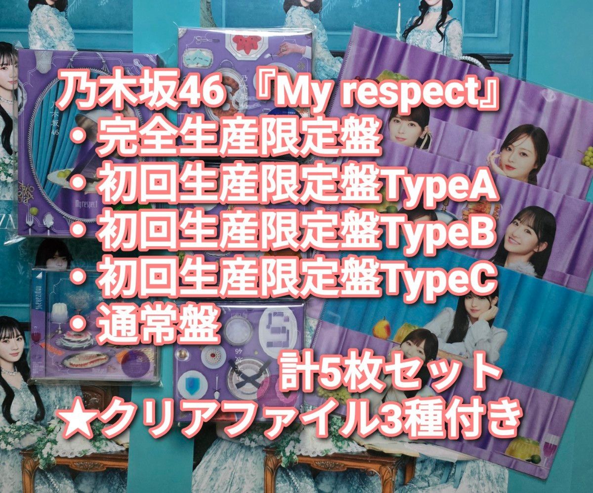 乃木坂46 My respect 完全生産限定盤+初回盤ABC+通常盤 5枚 ㉒ 乃木坂