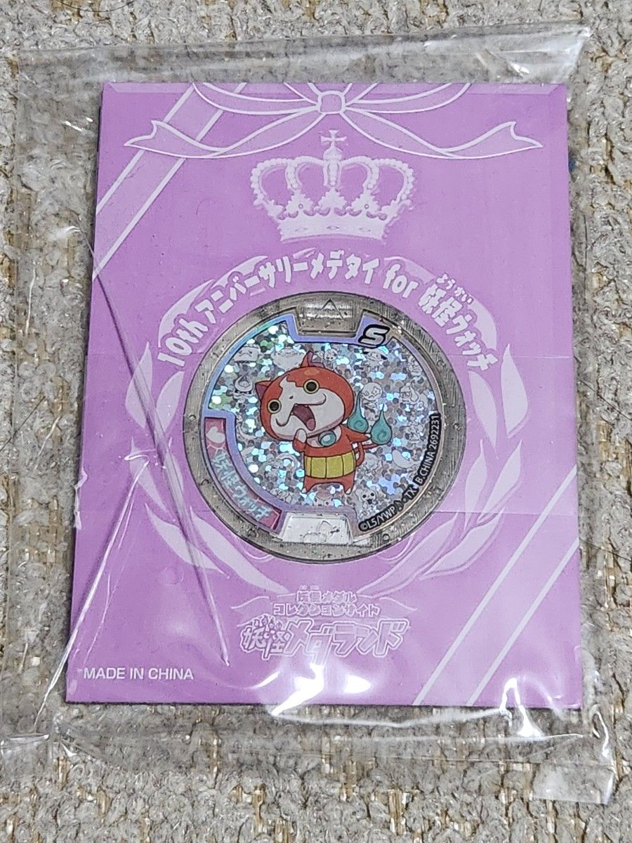 当選品・希少】妖怪ウォッチ 10thアニバーサリーメデタイfor妖怪