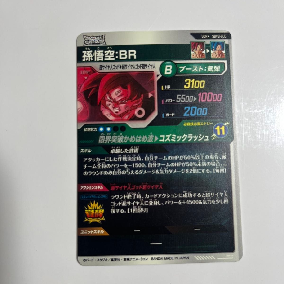 ドラゴンボール スーパーダイバーズ SDV8-035 孫悟空 BR パラレル