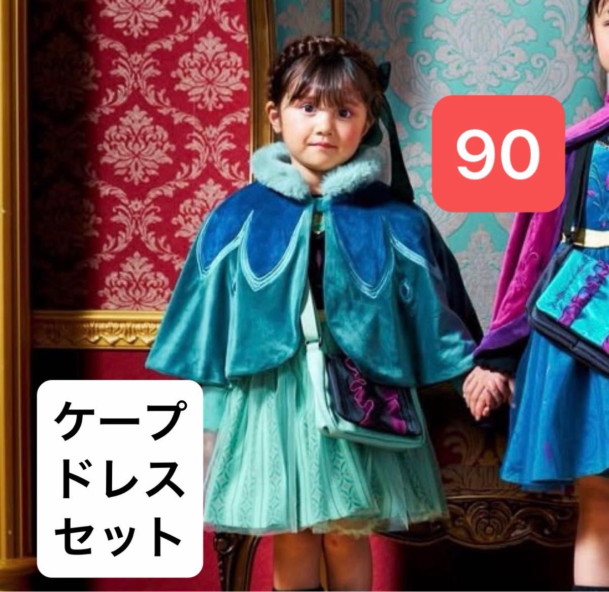 アナ雪 アナ ドレスとケープセット しまむら アナと雪の女王 リトシー