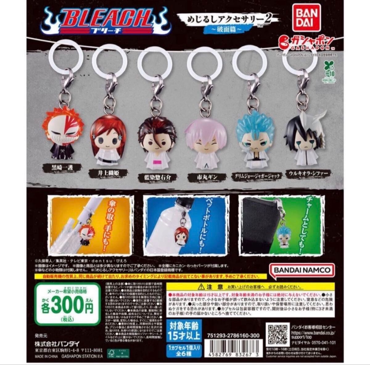 BLEACH めじるしアクセサリー2 キーホルダー 破面編 フルコンプ｜Yahoo