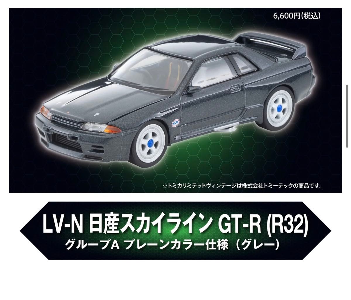 トミカ 東京オートサロン2026 LV-N 日産スカイライン GT-R (R32
