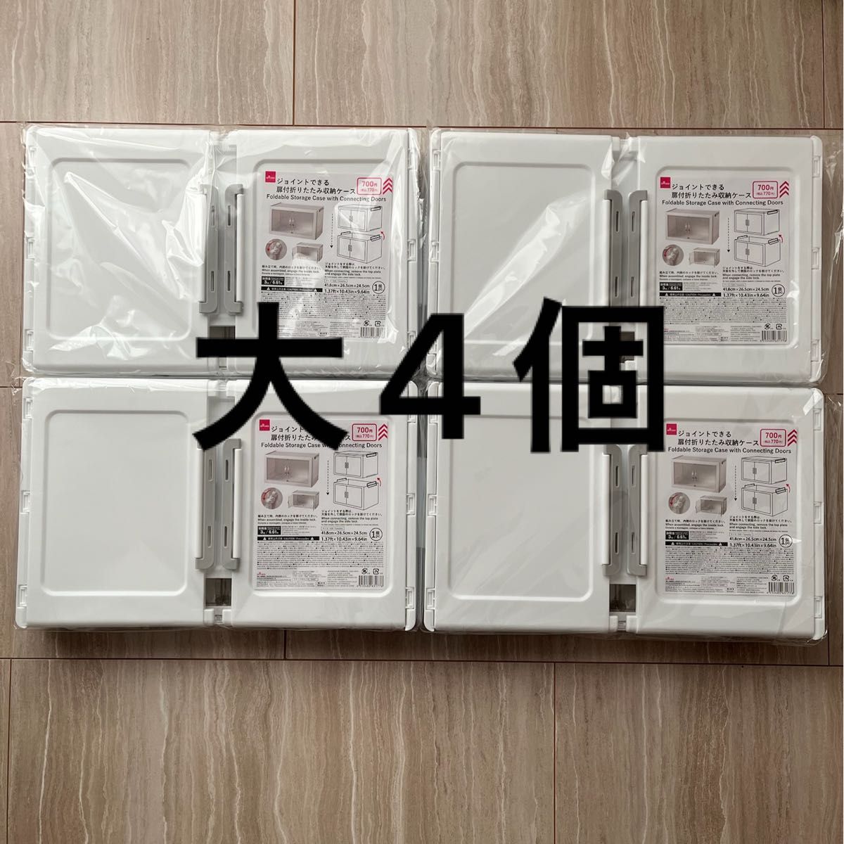 新品】ダイソー ジョイントできる扉付折りたたみ収納ケース 大4個