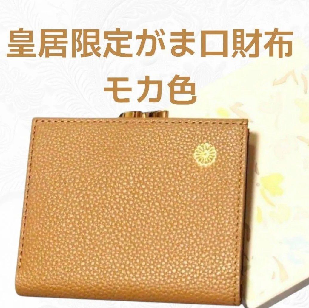 皇居 限定 モカ がま口 二つ折り 財布 本丸 売店 茶色 ブラウン カフェ