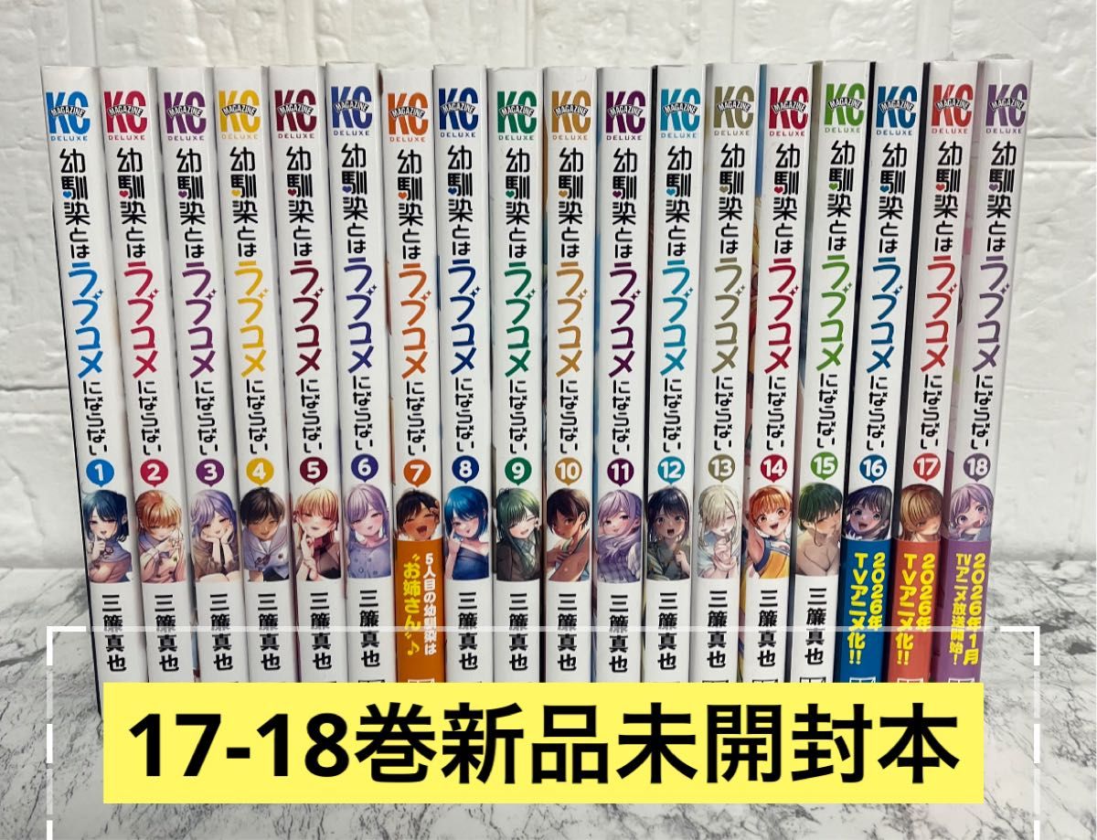幼馴染とはラブコメにならない1〜18巻 全巻セット 三簾真也｜Yahoo