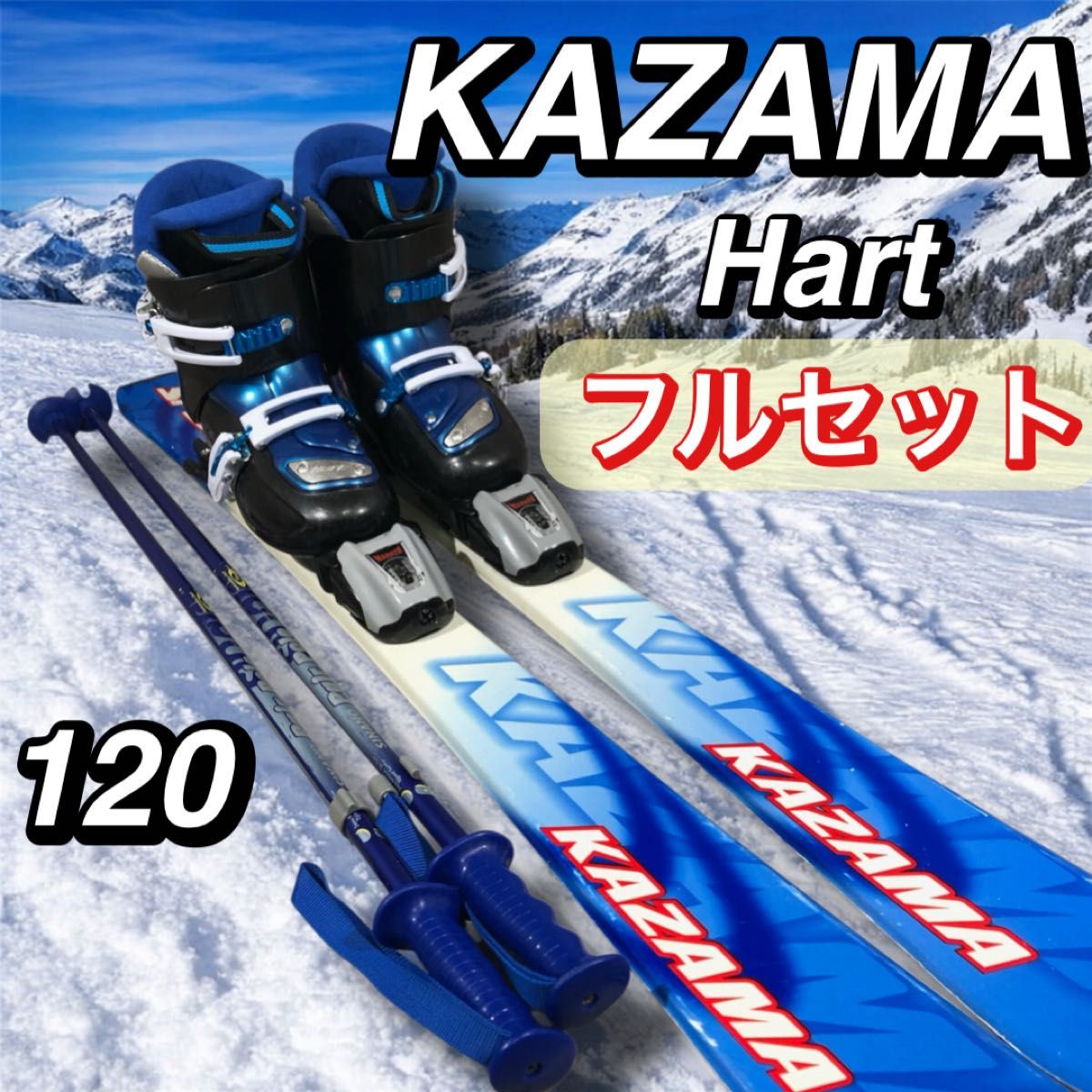 人気 KAZAMA カザマ SPAX 120 ジュニア スキー 4点 セット 即乗り