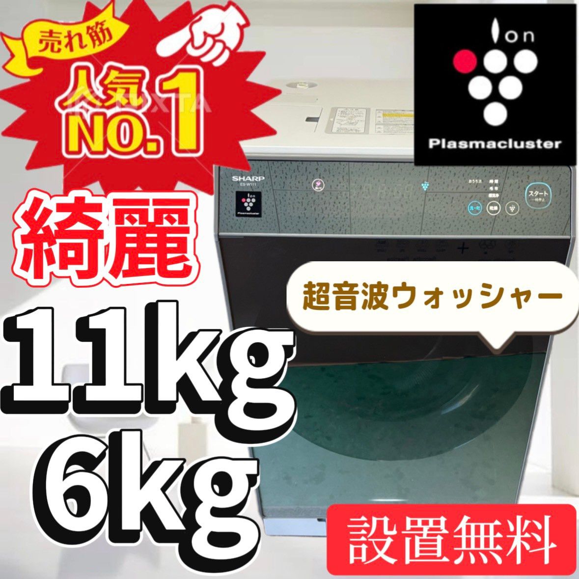 M 85 SHARP ドラム式洗濯機 11キロ 左開 綺麗 設置無料 安い ☆85