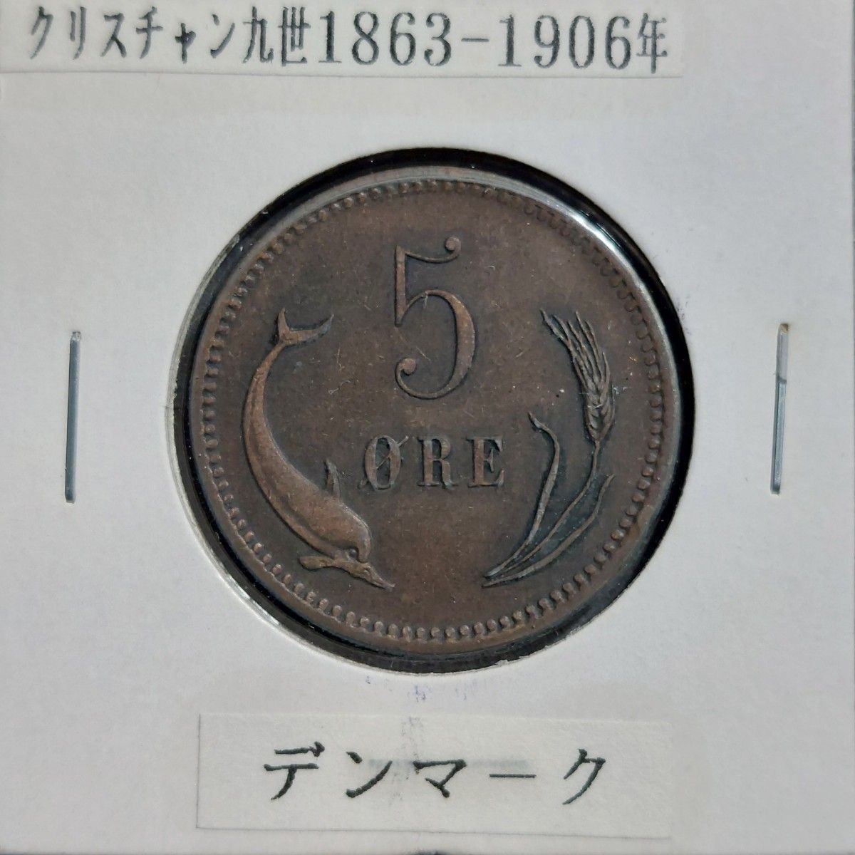 デンマーク 1874年 5オレ硬貨｜Yahoo!フリマ（旧PayPayフリマ）