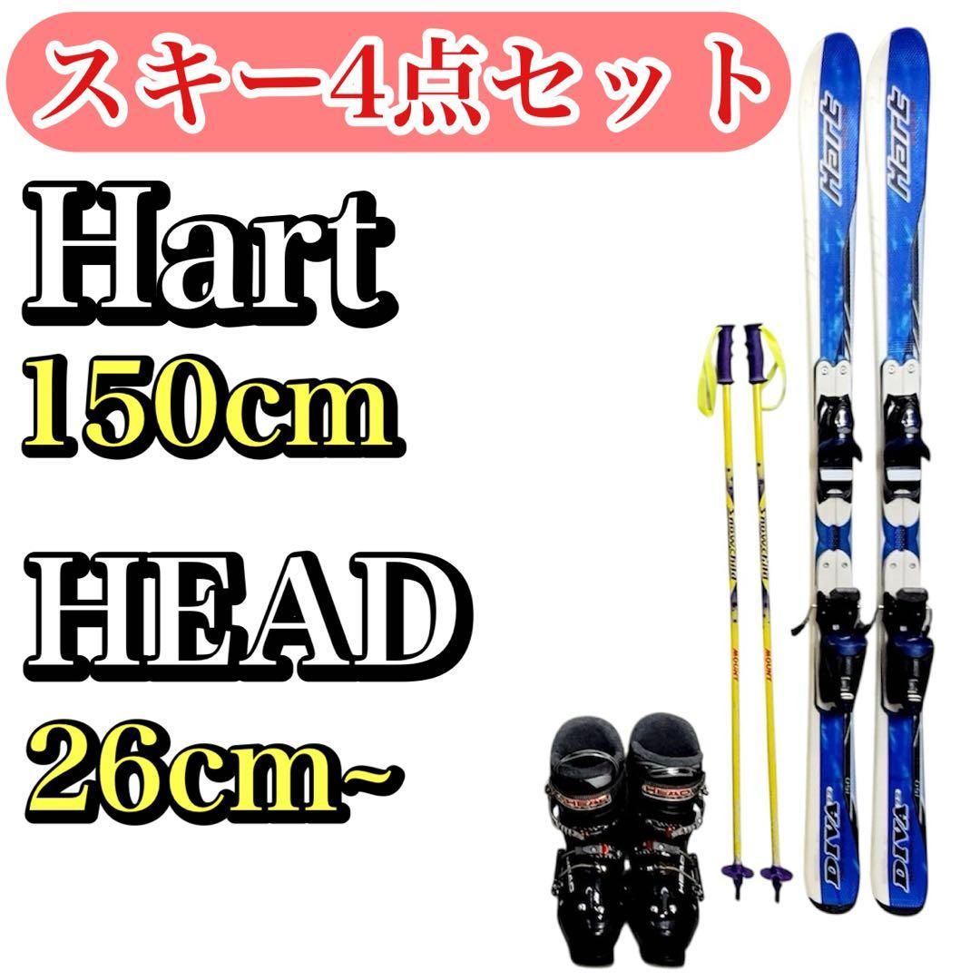 スキー4点セット】Hart 150cm HEAD 25cm ストック付 初心者向け すぐ