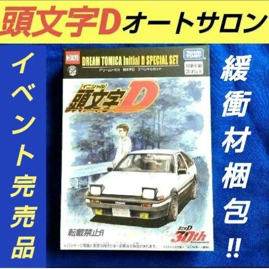 頭文字(イニシャル)D 30周年 ドリームトミカスペシャルセット 特典付き