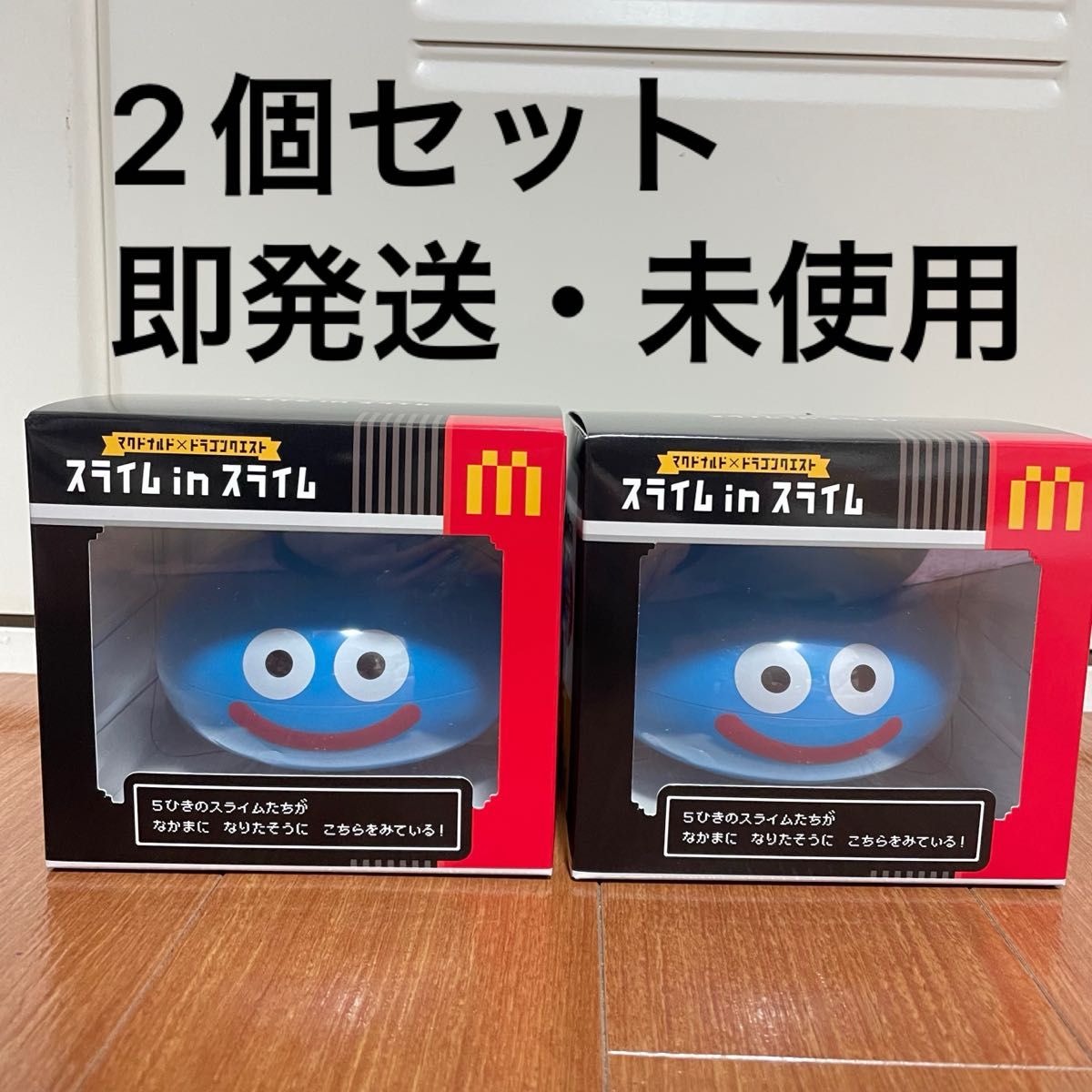 2つセット スライムinスライム マクドナルド ドラゴンクエスト マクド