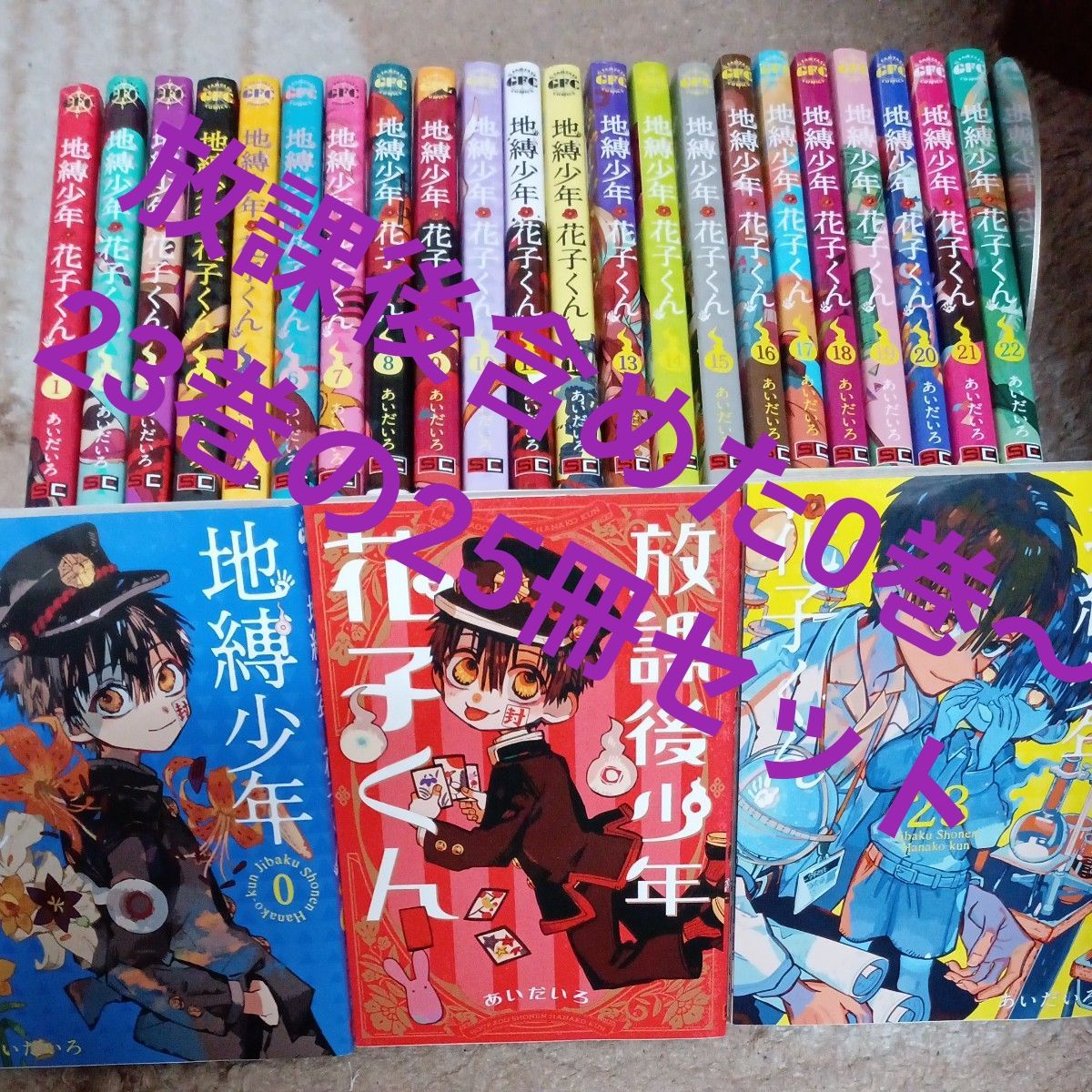 人気作品 放課後少年花子くん含めた0巻〜23巻 25冊セット 地縛少年花子