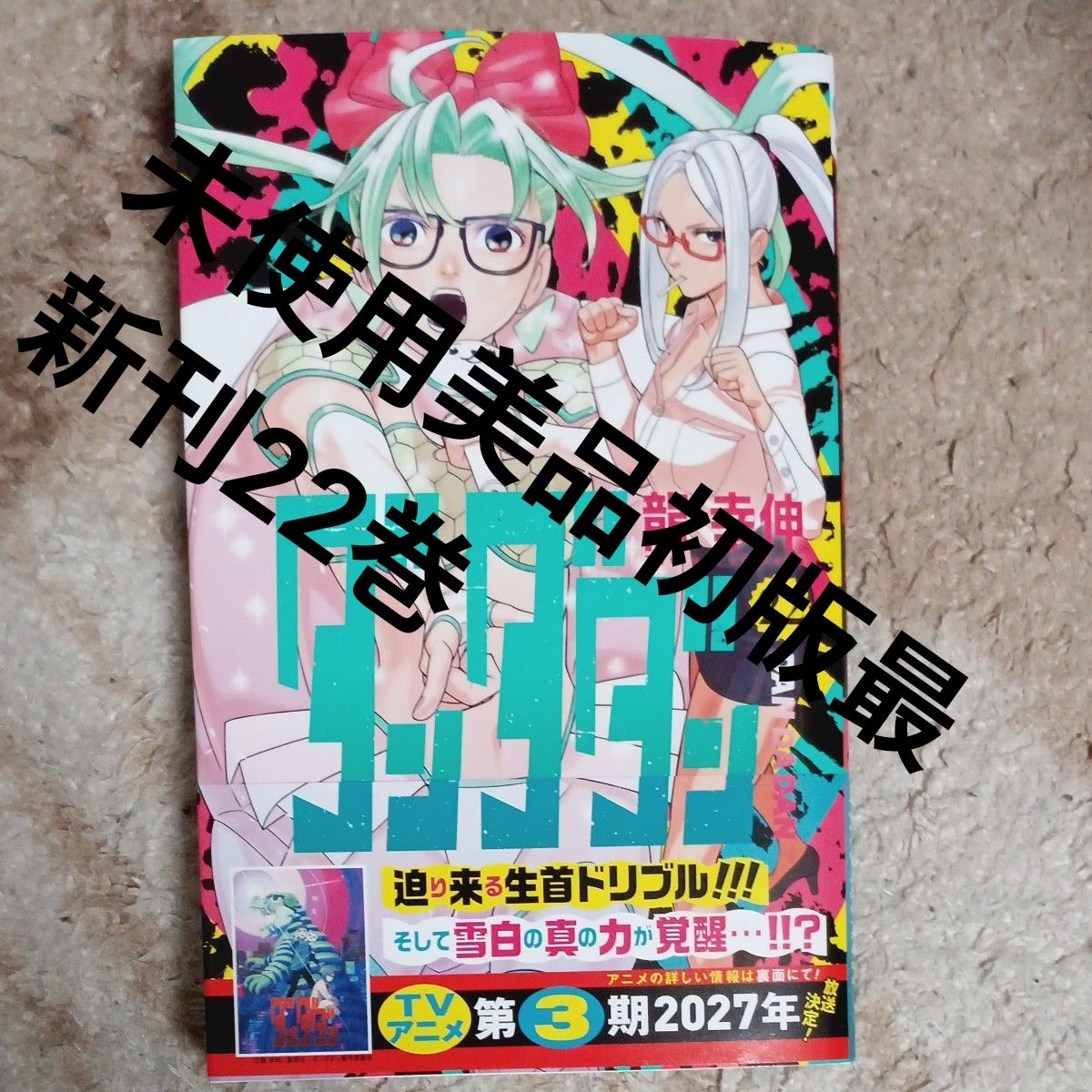 新品未使用 初版本 最新刊 22巻 ダンダダン 22 （ジャンプコミックス