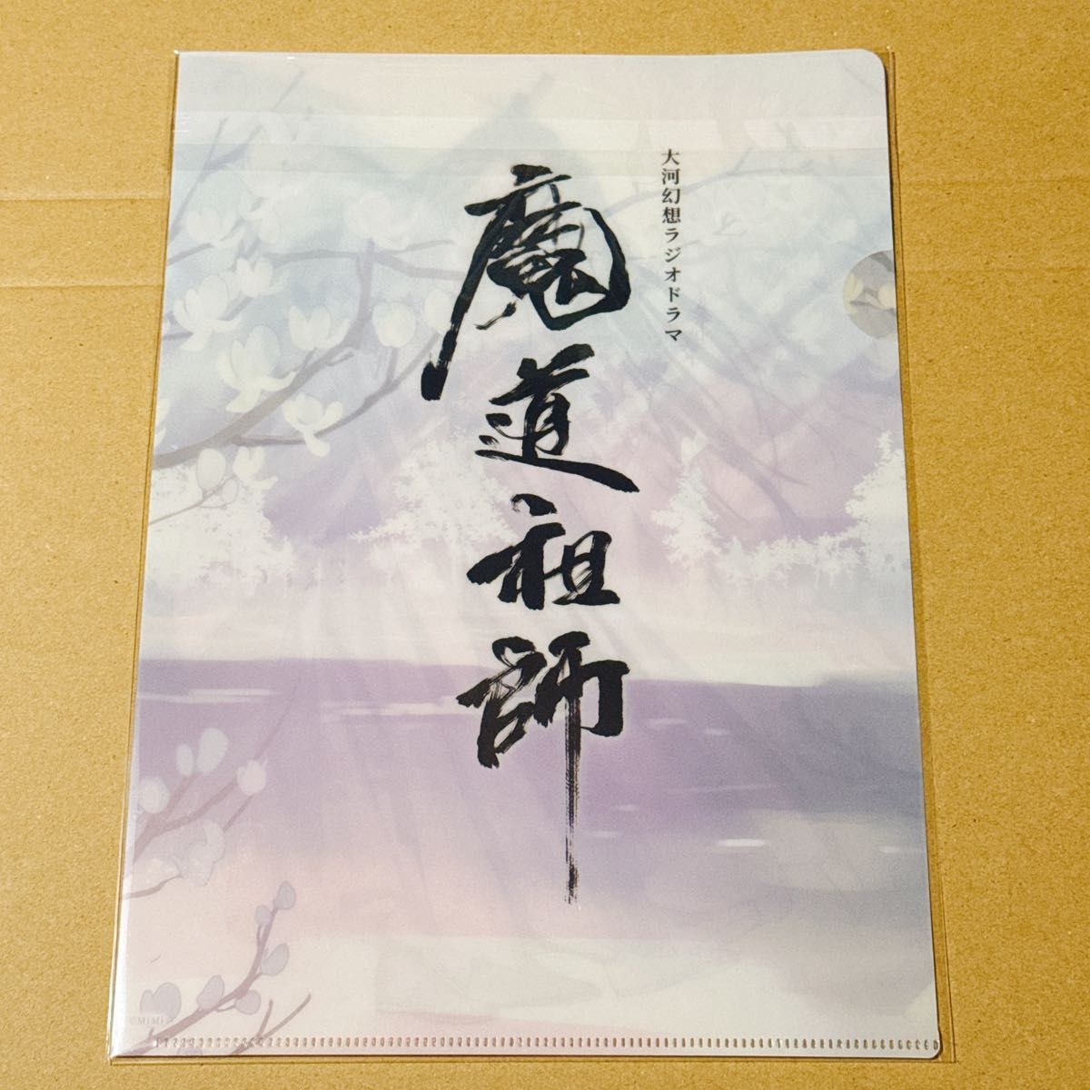 大河幻想ラジオドラマ魔道祖師 サウンドトラック「公式茶屋限定盤