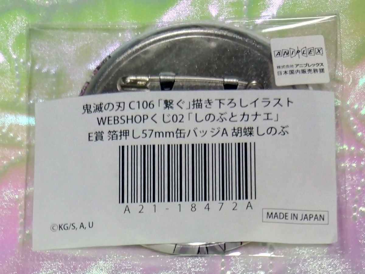 鬼滅の刃 胡蝶しのぶ 繋ぐ 箔押し缶バッジ WEBSHOPくじ｜Yahoo!フリマ