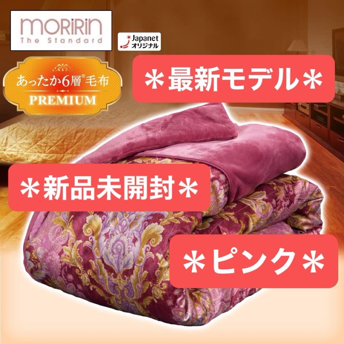 2025最新モデル モリリン あったか6層毛布プレミアム ピンク シングル