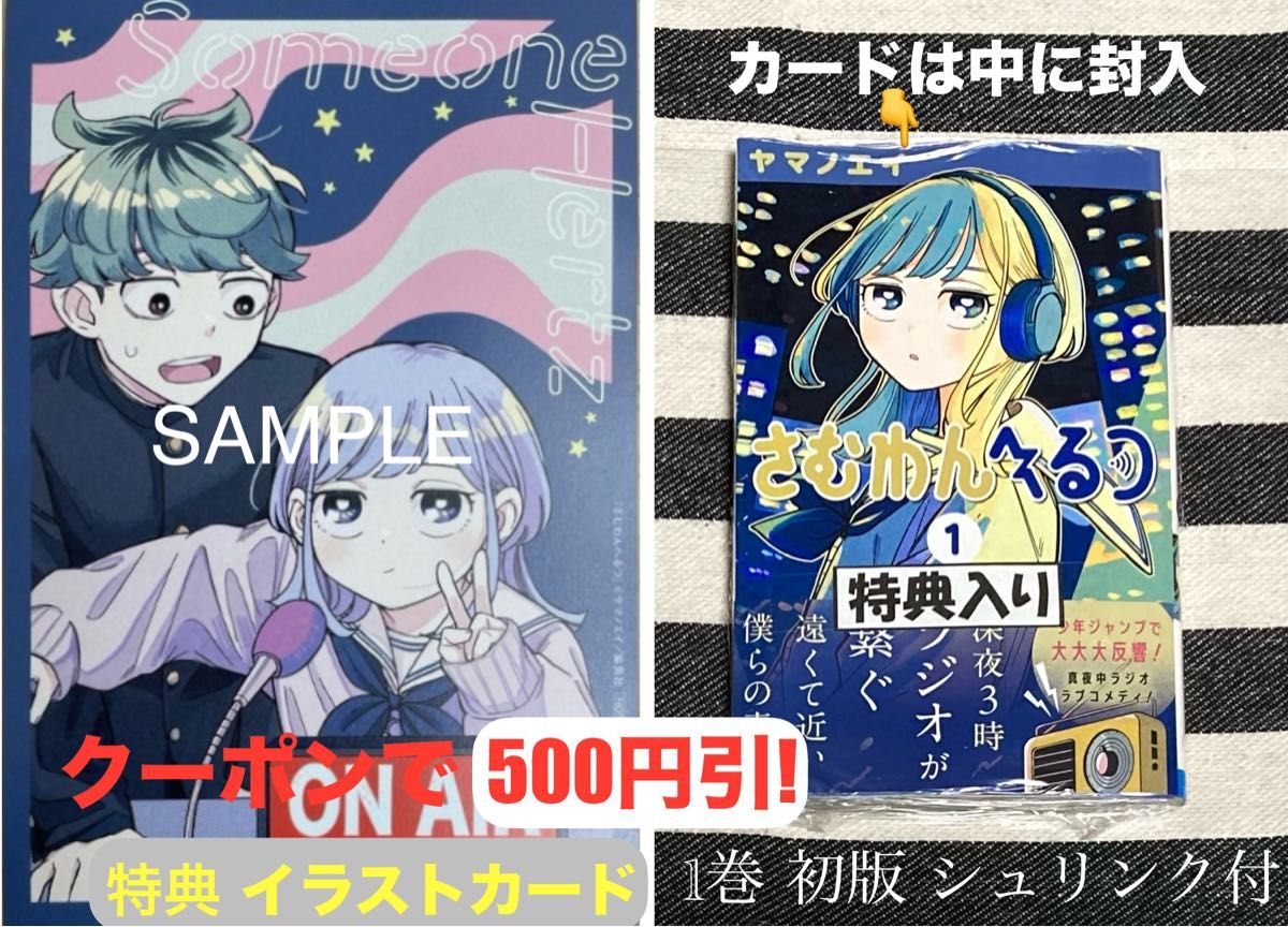 さむわんへるつ 特典のイラストカード コミックス1巻付き（＝初版 帯