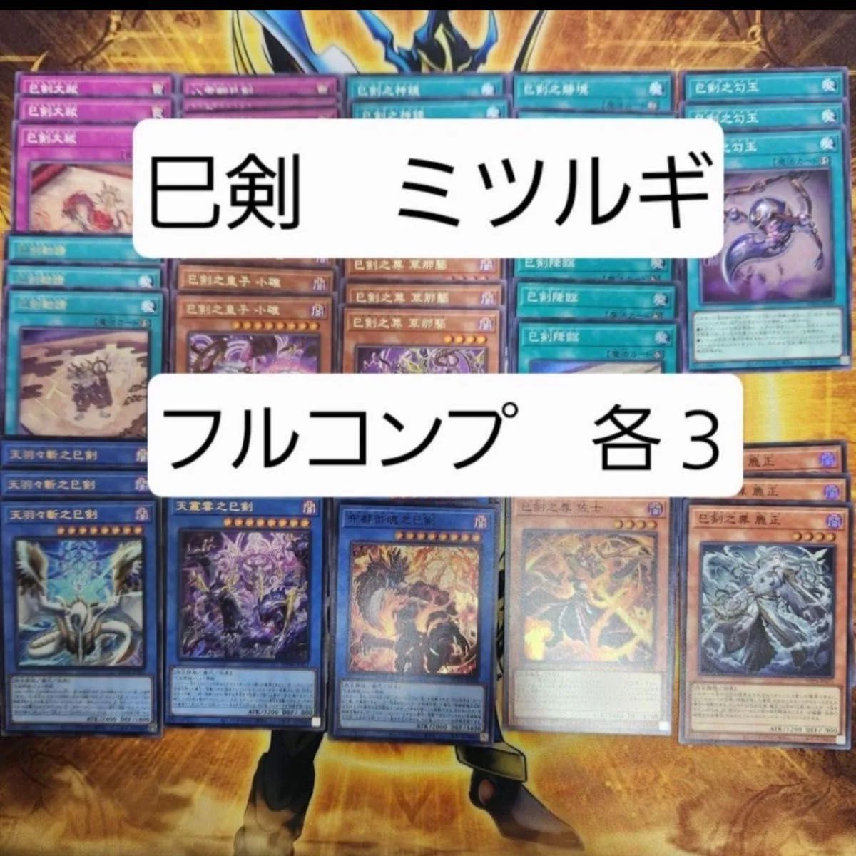 遊戯王 ミツルギ 巳剣 みつるぎ フルコンプセット ④ 遊戯王 ミツルギ