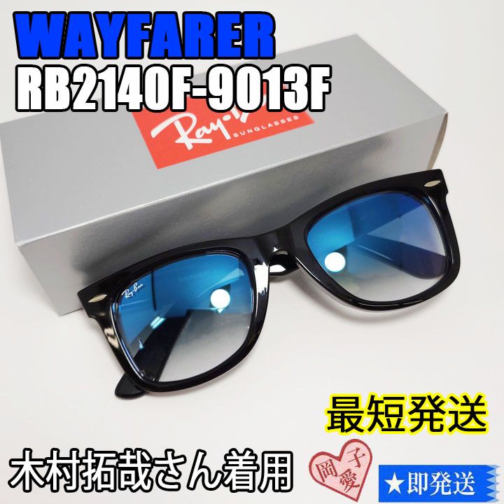 送料無料 RB2140F-9013F レイバン サングラス ブルーグラデ 木村拓哉