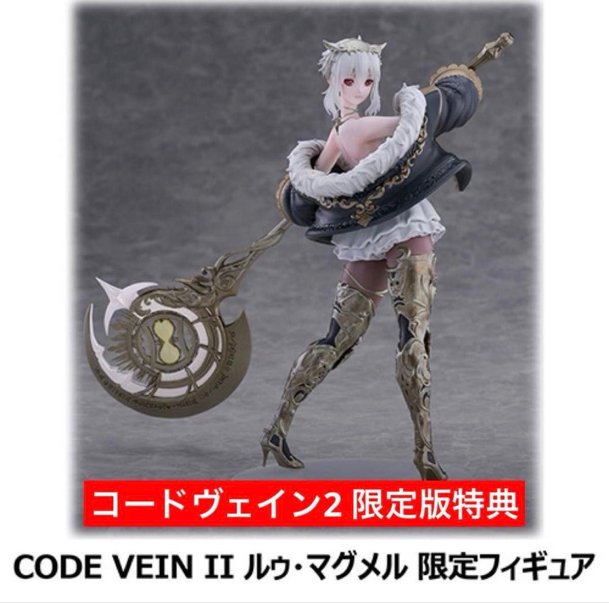 CODE VEIN II コードヴェイン2 ルゥ・マグメル 限定フィギュア｜Yahoo