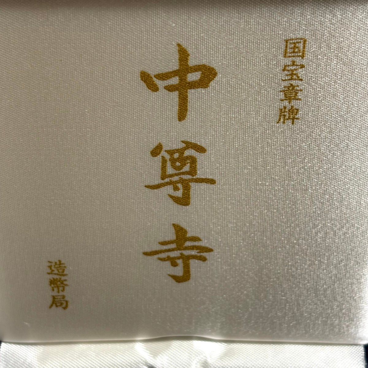 国宝章牌「中尊寺」造幣局 記念メダル（純銀製） 銀メダル 記念コイン