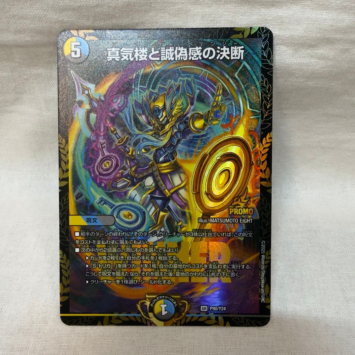 真気楼と誠偽感の決断 パーフェクトペテンシー デュエルマスターズ