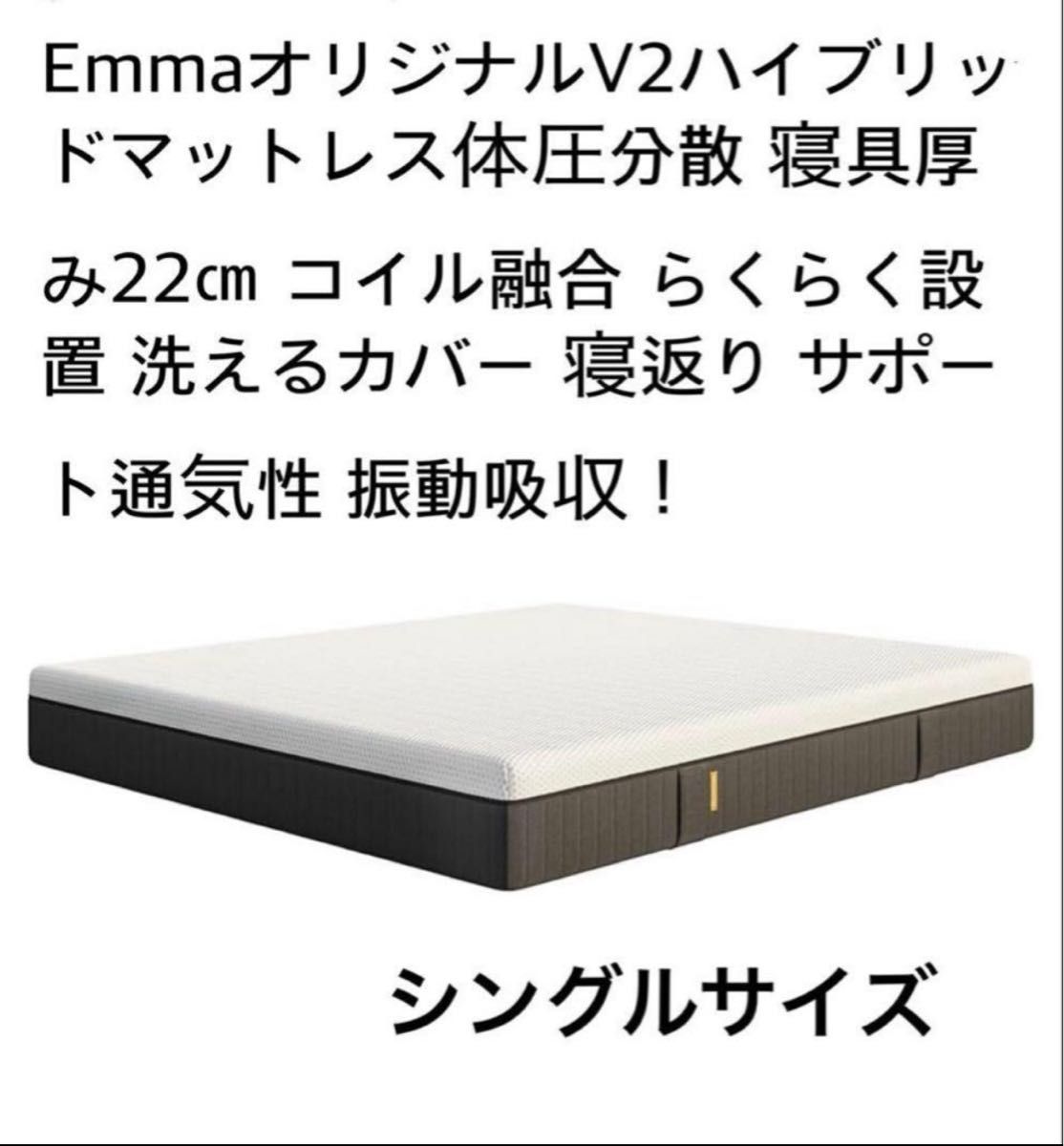 EmmaハイブリッV2 シングル｜Yahoo!フリマ（旧PayPayフリマ）