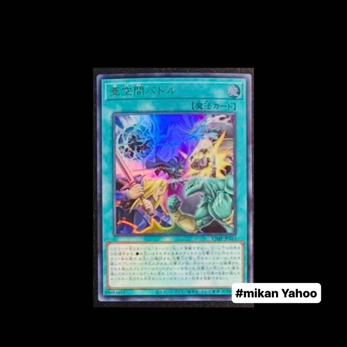 Vジャンプ付録カード 遊戯王 亜空間バトル｜Yahoo!フリマ（旧PayPay