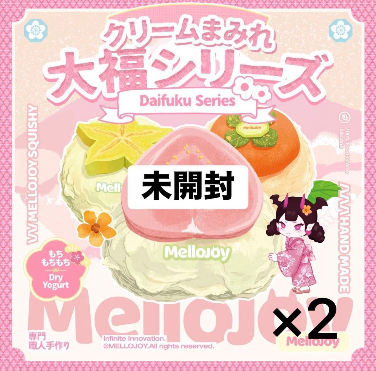 Mellojoy クリームまみれ 大福シリーズ スクイーズ もちもち 未開封 2