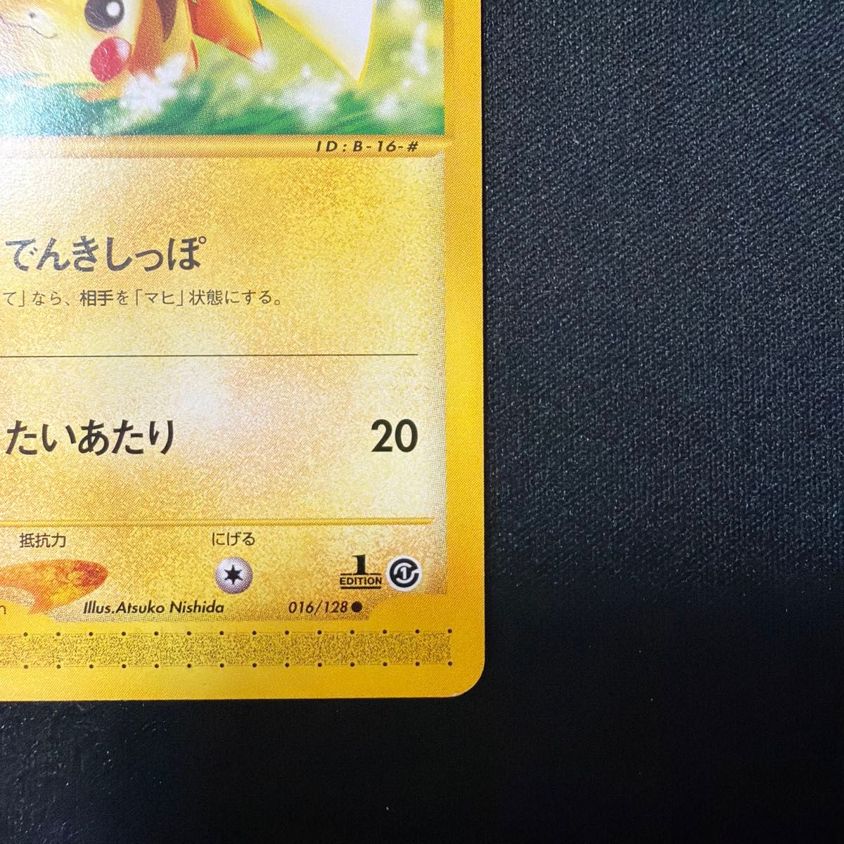 A*I様 早い者勝ち ピカチュウ 016/128 eカード 1ED 旧裏 Pik