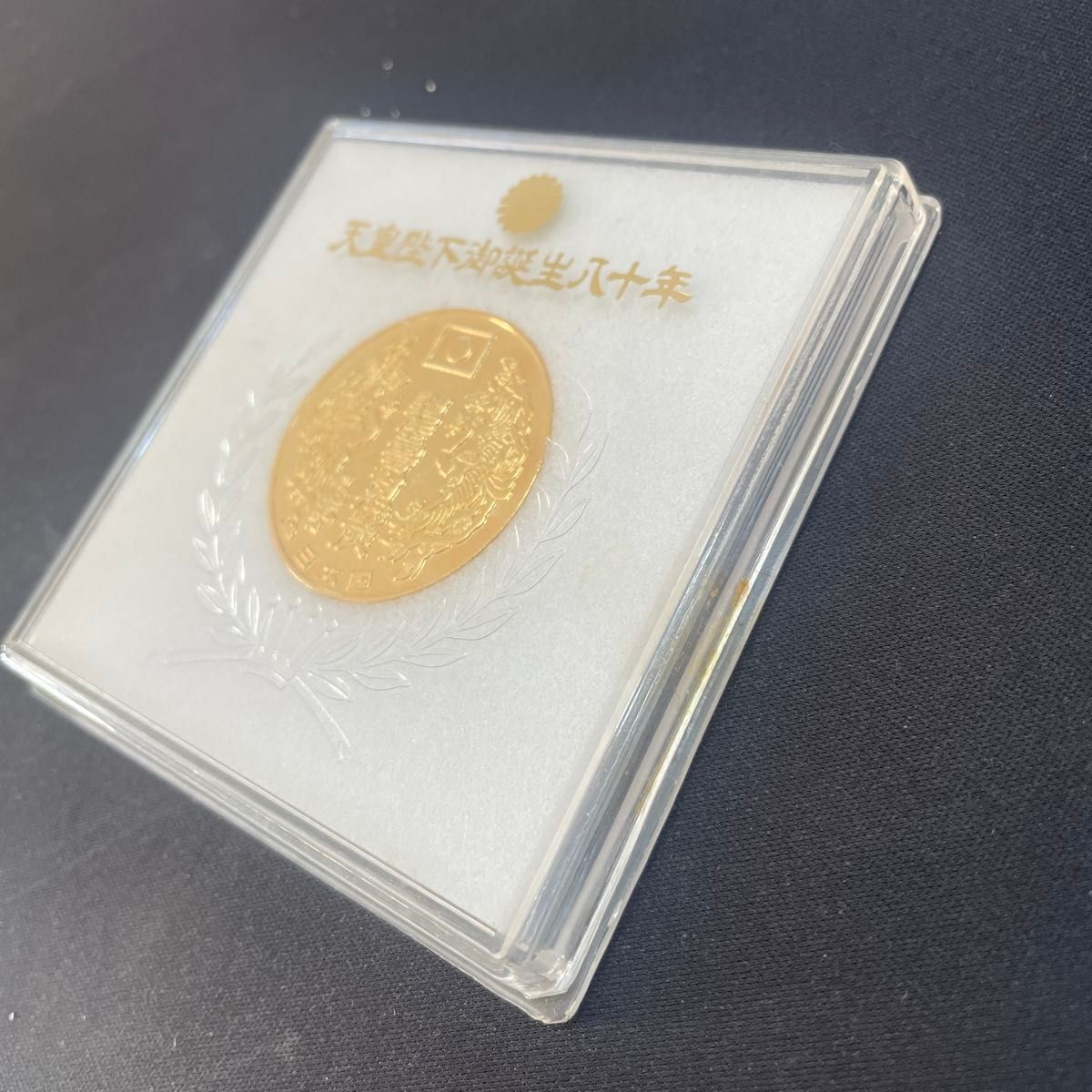 天皇陛下御誕生八十年 記念メダル 昭和五十六年 80年 コレクション