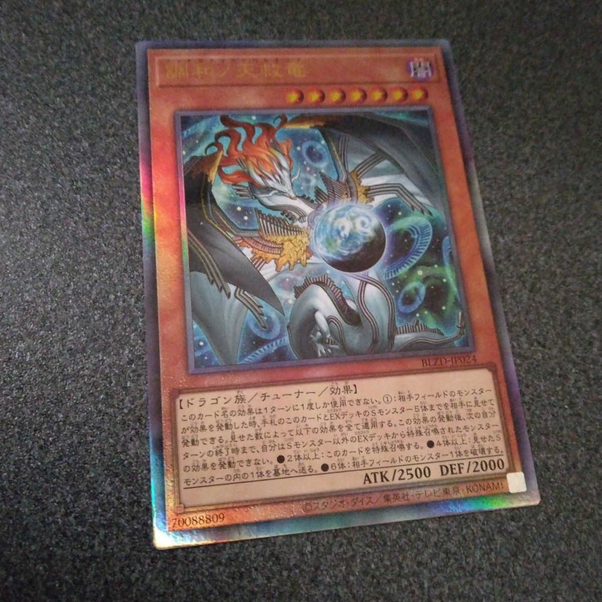 調和ノ天救竜 遊戯王 レリーフ ハルモニア アルティメット BLZD-JP024