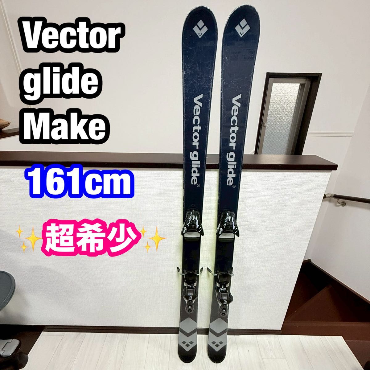 Vector glide Make スキーセット161cm｜Yahoo!フリマ（旧PayPayフリマ）