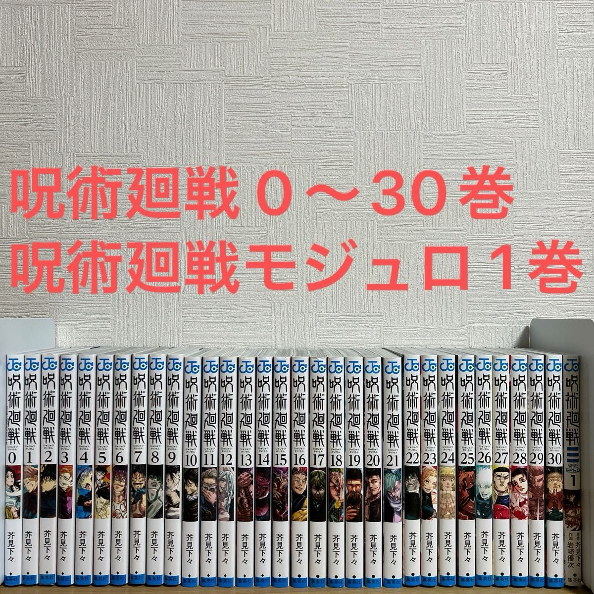 呪術廻戦 0〜30巻 + 呪術廻戦モジュロ 1巻 全巻セット 芥見下々 漫画
