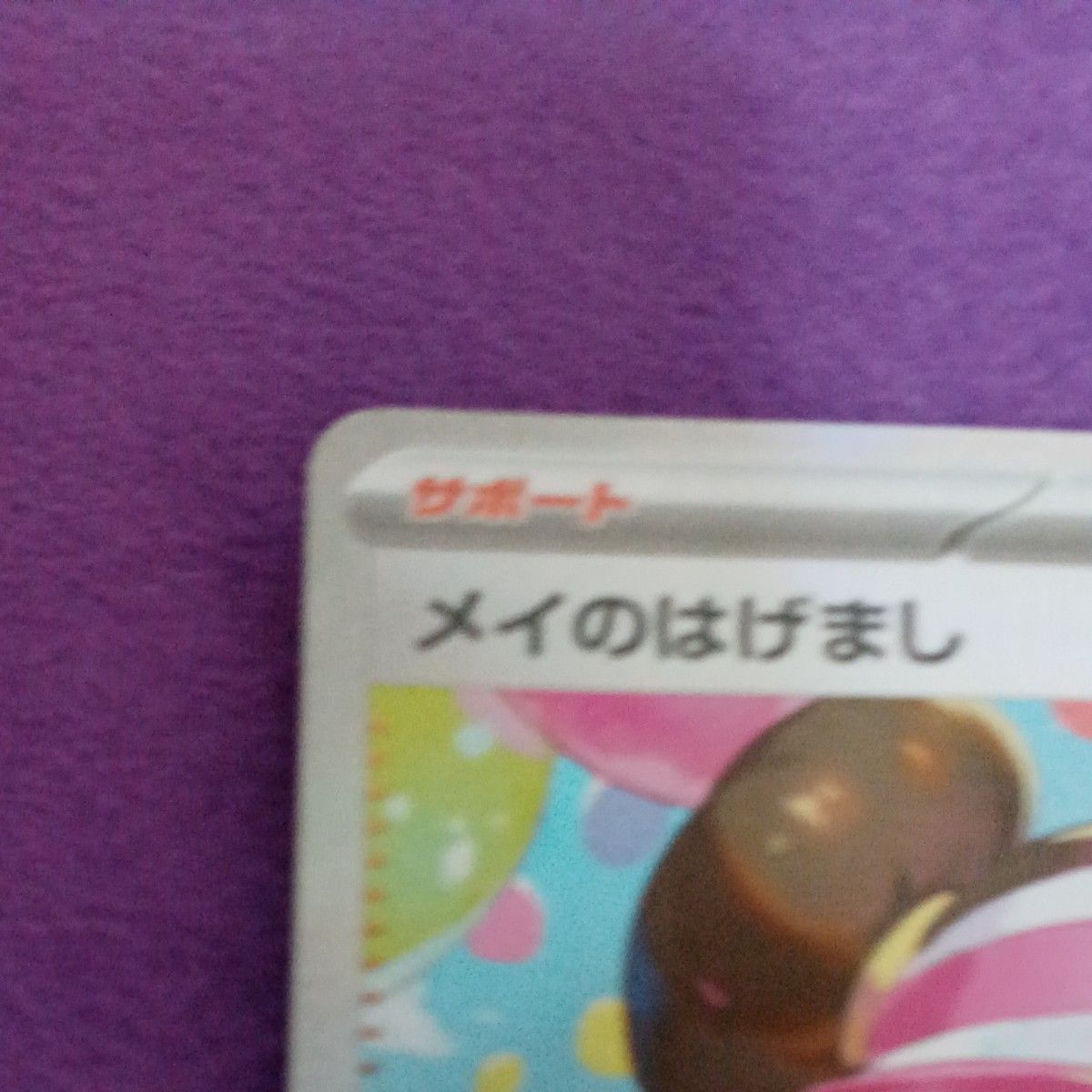 即日発送 メイのはげまし SARムニキスゼロ ポケカ ポケモンカード