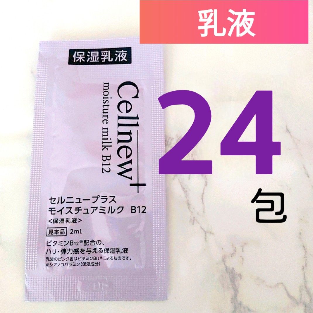 Cellnew+ モイスチュアミルク B12 80ml×2本 セルニュープラス