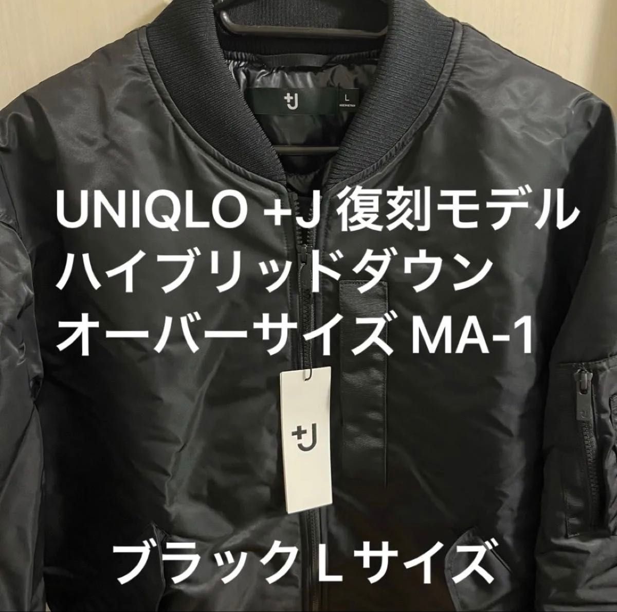 2026年】 ユニクロ+J ハイブリッドダウンオーバーサイズMA-1 黒 L