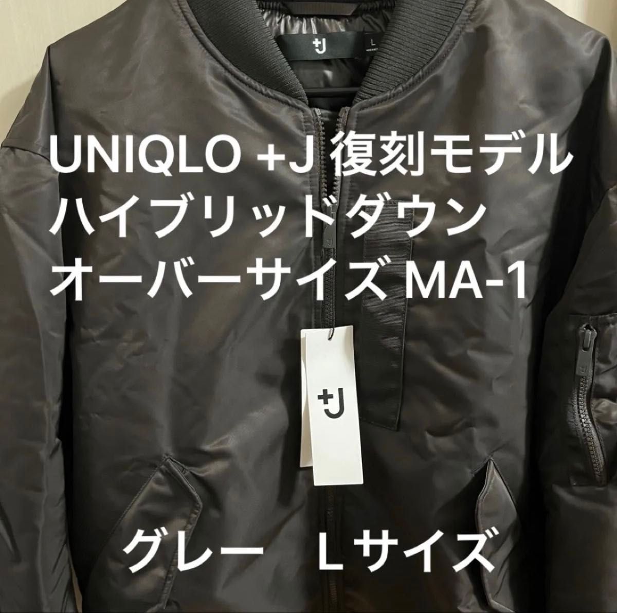 UNIQLO +J 復刻モデル ハイブリッドダウンオーバーサイズ MA-1 グレー