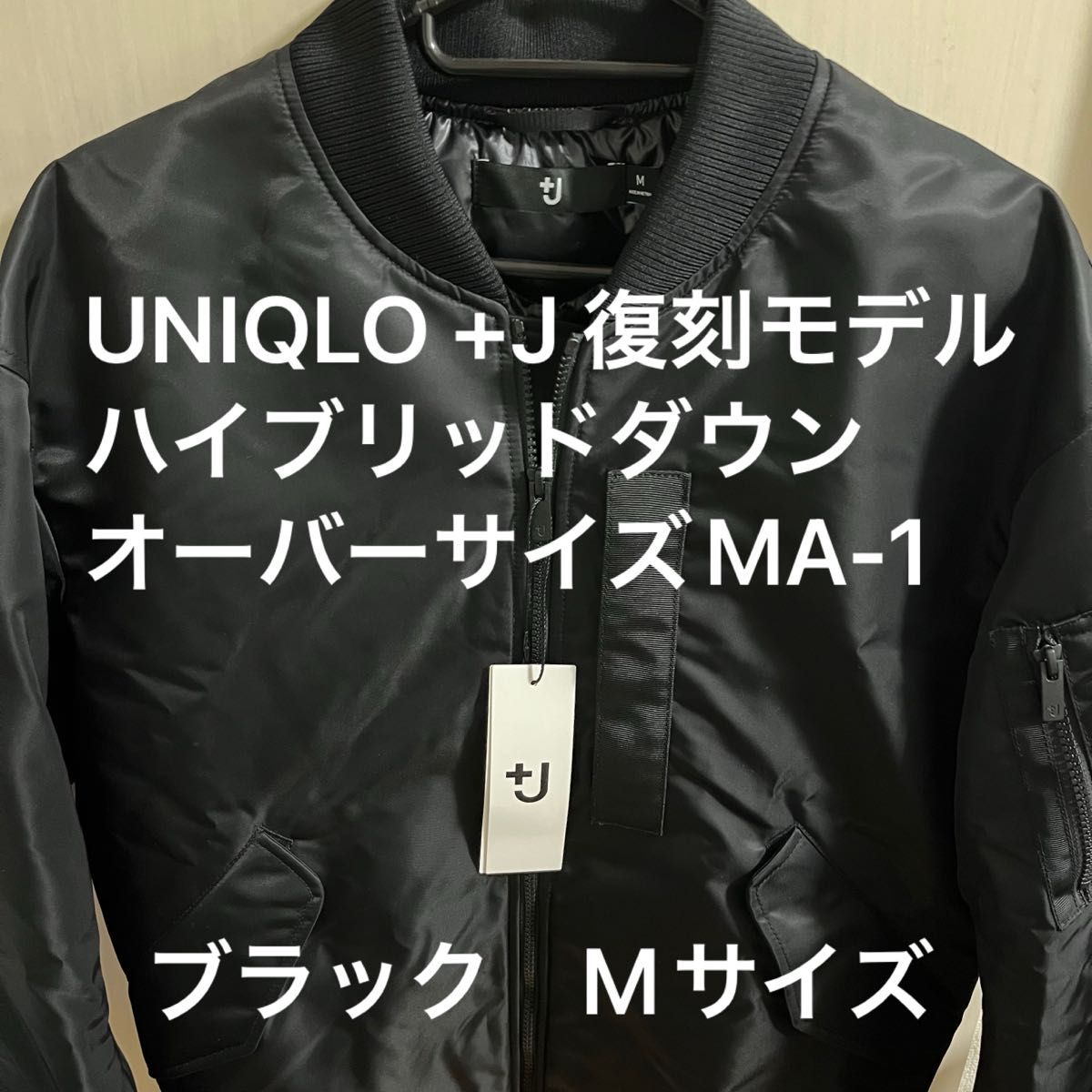 UNIQLO +J 復刻モデル ハイブリッドダウンオーバーサイズ MA-1 黒 M