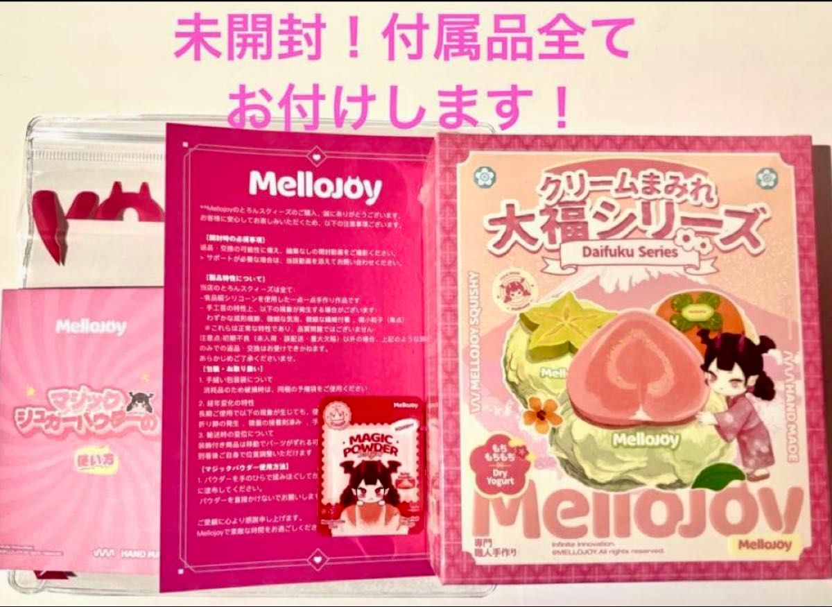 tomoriku様 メロジョイ 大福 未開封シュリンク付き マジックパウダー