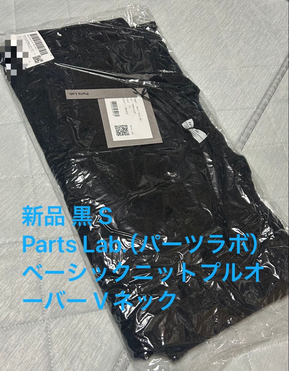 parts lab ブラック Vネック ニットセーター grancy Parts Lab
