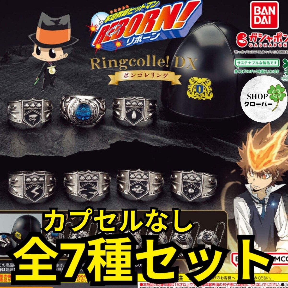 家庭教師ヒットマンREBORN Ringcolle DX ボンゴレリング ガチャ 【全7