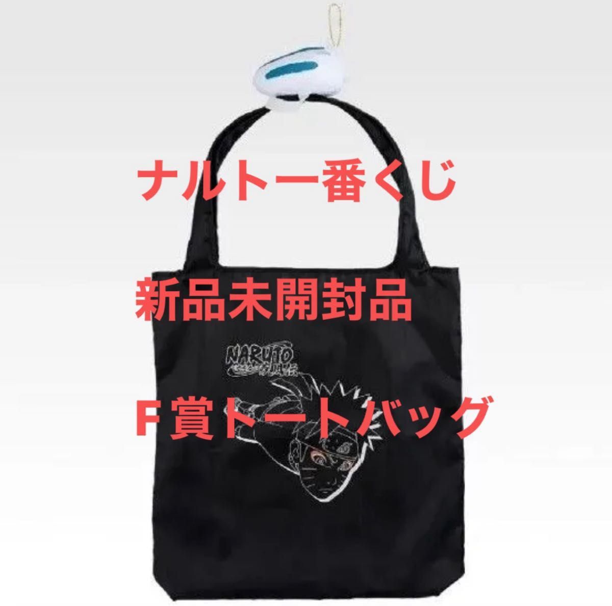 補償付配送新品未開封品一番くじNARUTOナルト疾風伝F賞トートバッグ