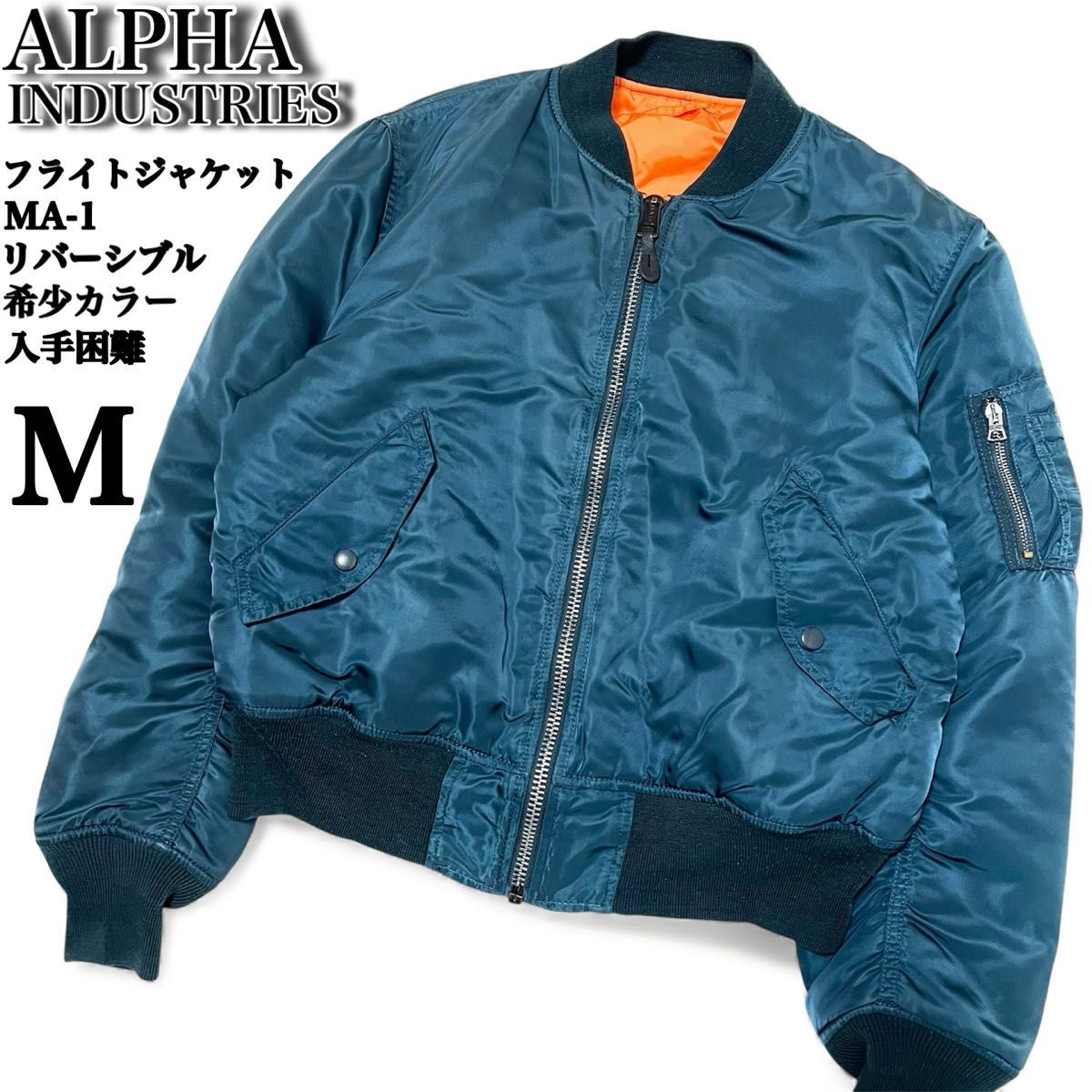 希少色】ALPHA 短丈 リバーシブル 2way MA-1 フライトジャケット